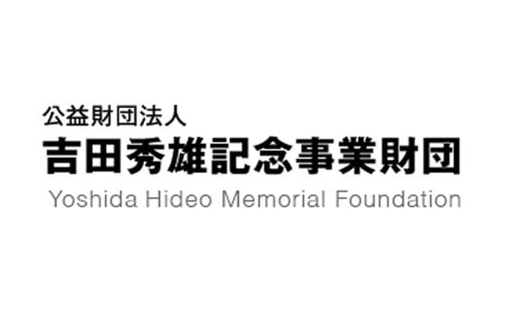 吉田秀雄記念事業財団
平成28年度研究助成対象者決まる