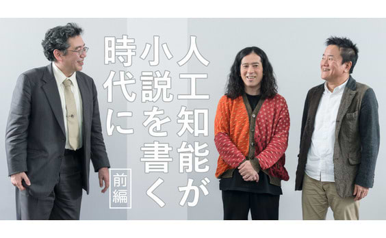 AIが小説を書く時代の「創作」とは