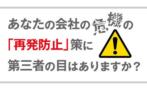 危機が起きたばっかりで
「再発防止」を口にするな！