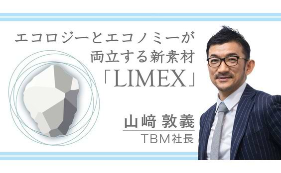 エコロジーとエコノミーが両立する新素材「LIMEX」山﨑敦義