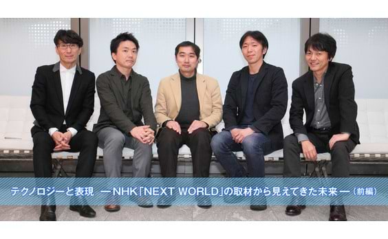 テクノロジーと表現―NHK「NEXT WORLD」の取材から見えてきた未来―（前編）