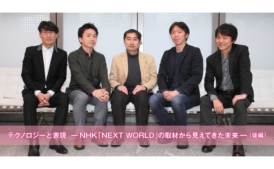 テクノロジーと表現―NHK「NEXT WORLD」の取材から見えてきた未来―（後編）