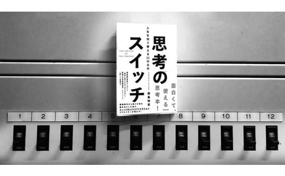 「JK×鶴の恩返し」の考え方『思考のスイッチ』