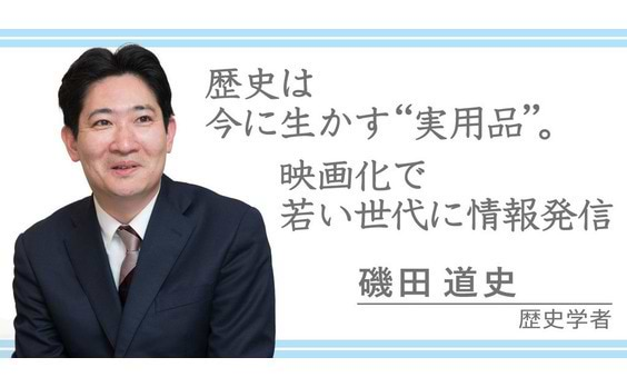 「歴史は今に生かす“実用品”。映画化で若い世代に情報発信」磯田道史