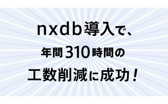 ゼロから開発したnxdb。膨大なデータをビジュアル化するBIにも活用