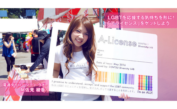 LGBTを応援する気持ちを形に! 「アライセンス」をゲットしよう