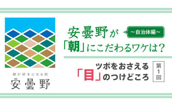 「時間帯」  の魅力にフォーカス

「朝が好きになる街 安曇野」キャンペーン