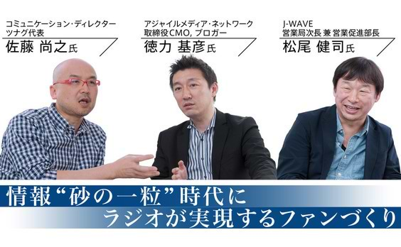 情報“砂の一粒”時代に
ラジオが実現するファンづくり