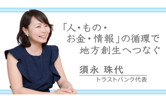 「人・もの・お金・情報」の循環で地方創生へつなぐ　