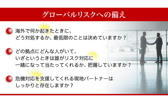 危機管理担当者を悩ます厄介なやつ
グローバルリスクマネジメント