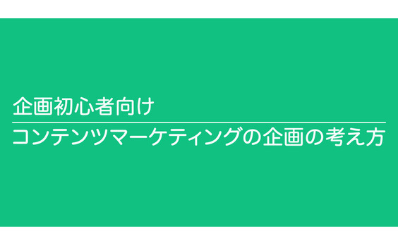 企画って、どうやればいいんですか？どう実施すればいいんですか？