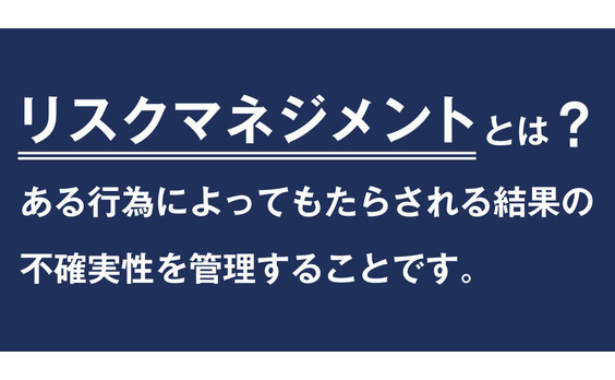 リスクマネジメントは経営だ！