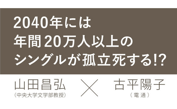 シングルはなぜ増える!?　変化した家族のリスク（前編）