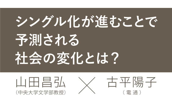 シングルはなぜ増える!?　変化した家族のリスク（後編）