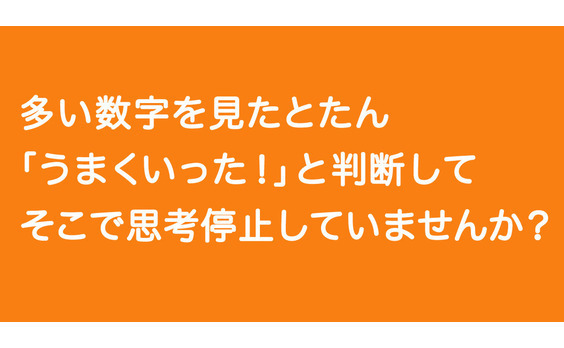 データから効果を読み取るだけでよいのか