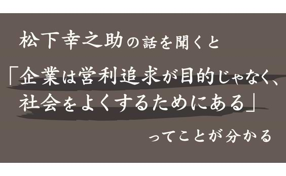 松下幸之助が新興国リーダーに与えた衝撃