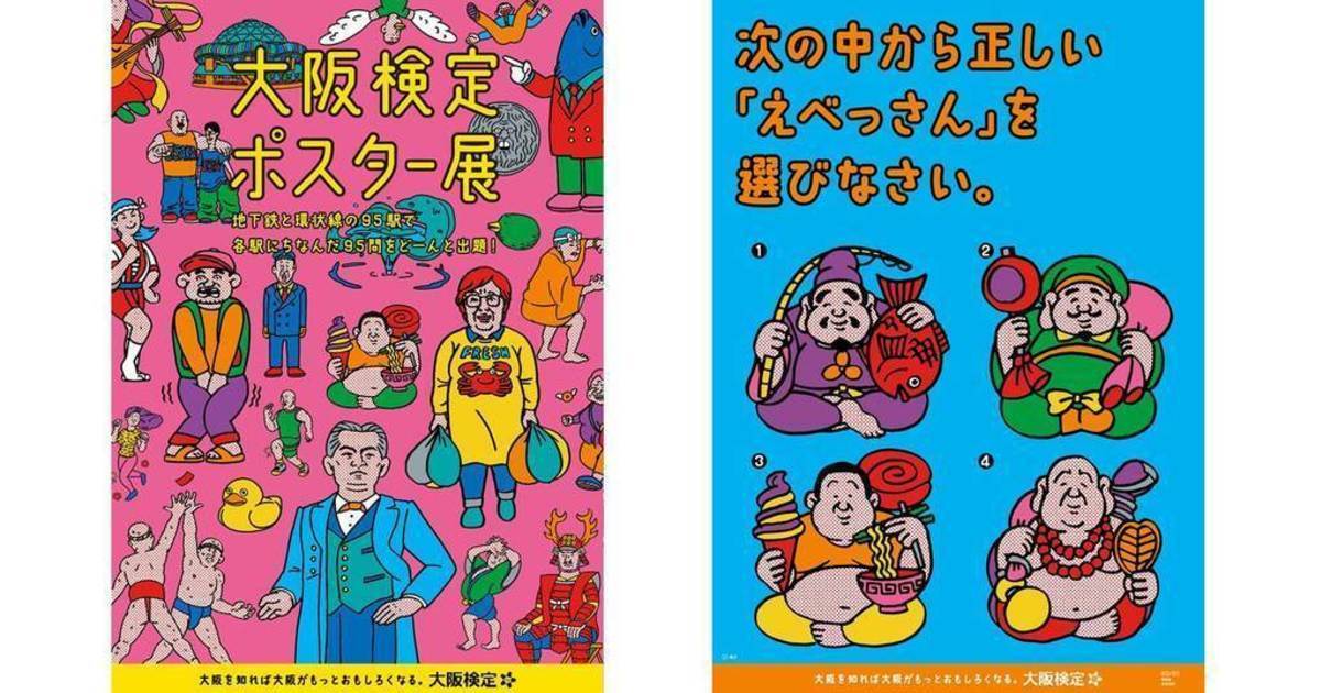 大阪 検定 トップ ポスター 展