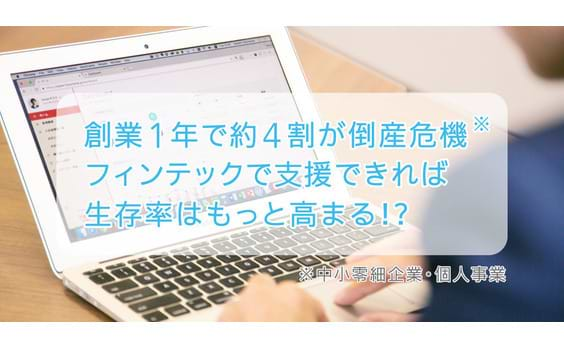 創業1年で約4割が倒産危機？ フィンテックで目指す中小支援とは