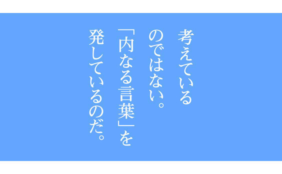 考えているのではない。「内なる言葉」を発しているのだ。