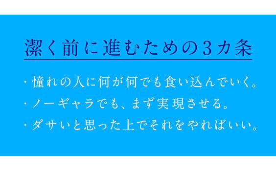 ダサいからやらない。ダサくてもやる。若手がチャンスを掴むのは