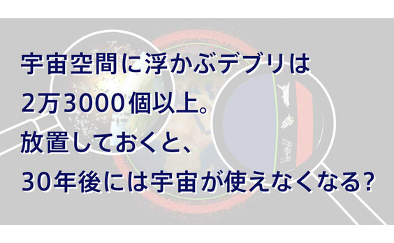 世界でただ1社、宇宙ゴミに挑む日本のベンチャー