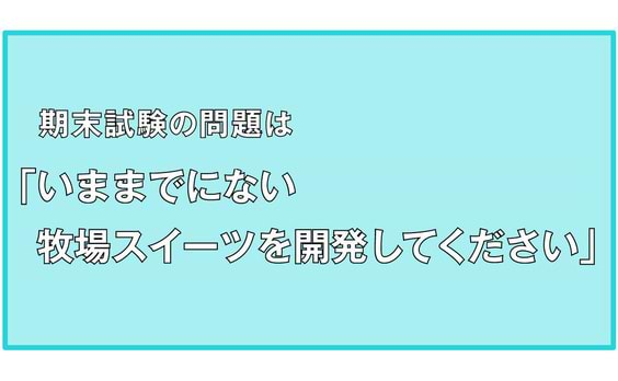 牧場スイーツの常識を覆そう