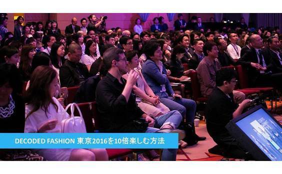 DECODED FASHION 東京2016を10倍楽しむ方法！