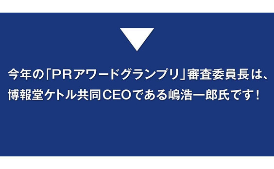 国内PR活動の優良事例を大募集！「PRアワードグランプリ」大幅刷新で開催