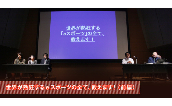 あなたはｅスポーツのポテンシャルを知っているか？ 世界が熱狂するｅスポーツの全て、教えます！（前編）