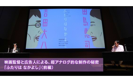 映画監督と広告人による、超アナログ的な制作の秘密「ふたりは なかよし」（前編）