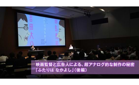 映画監督と広告人による、超アナログ的な制作の秘密「ふたりは なかよし」（後編）