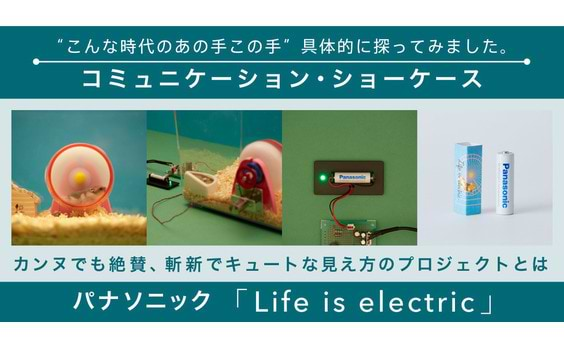 見えない電気を可視化する？
パナソニック「Life is electric」