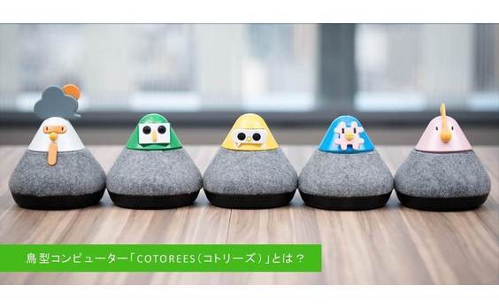 鳥型コンピューター「COTOREES（コトリーズ）」とは？