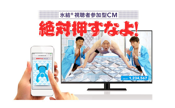 前代未聞の「視聴者同時参加型テレビCM」
～テレビの力、そして新たなCM手法の挑戦～