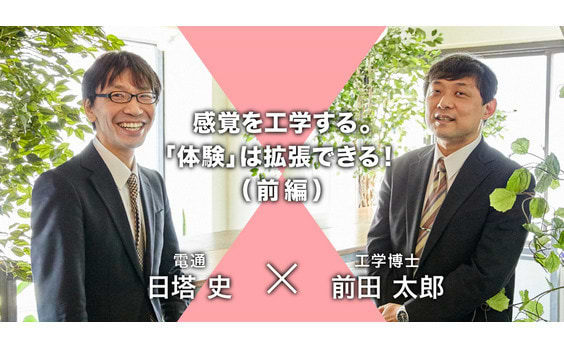 感覚を工学する。「体験」は拡張できる！：前田太郎（前編）