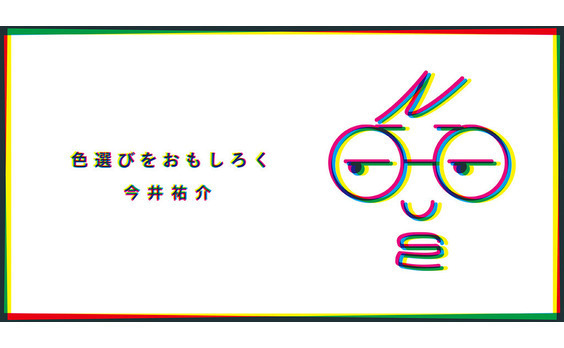 「色選び」をおもしろく