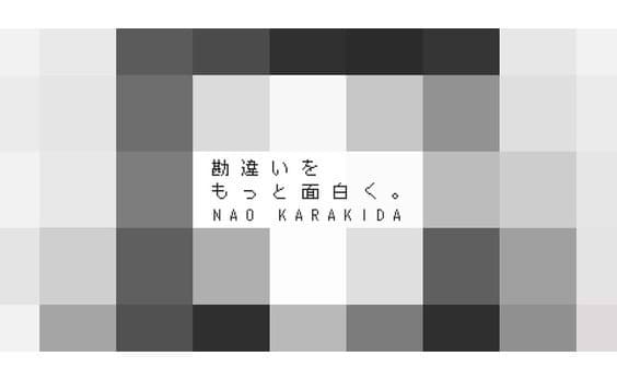 「勘違い」をもっと面白く