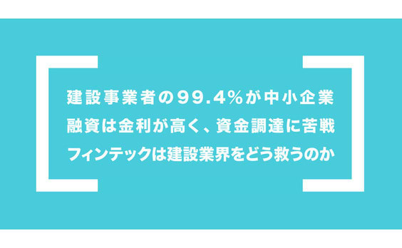 苦労する金融調達に電子債権を。フィンテックは建設業界を救う！