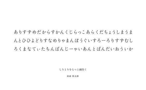 「しりとり」をもっと面白く