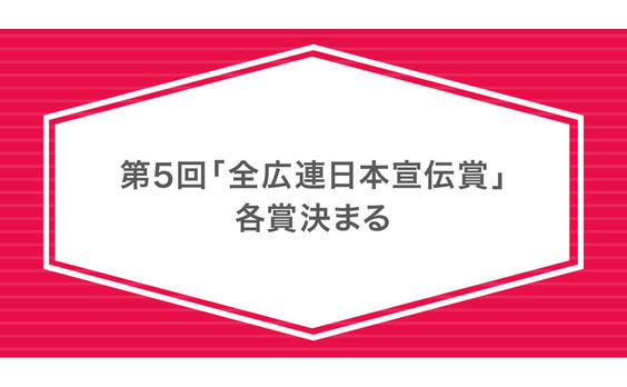 第5回「全広連日本宣伝賞」各賞決まる