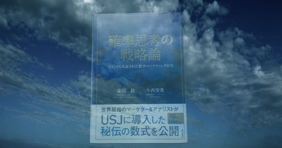 確率思考の戦略論』 | ウェブ電通報