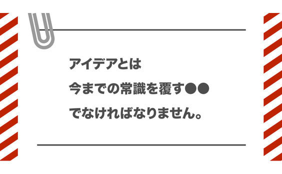 面白ければ「アイデア」ですか？