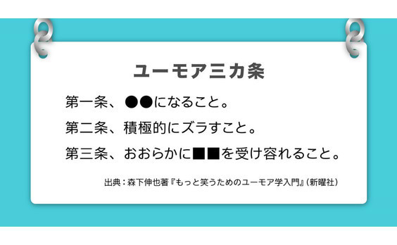 思考技術としてのユーモア