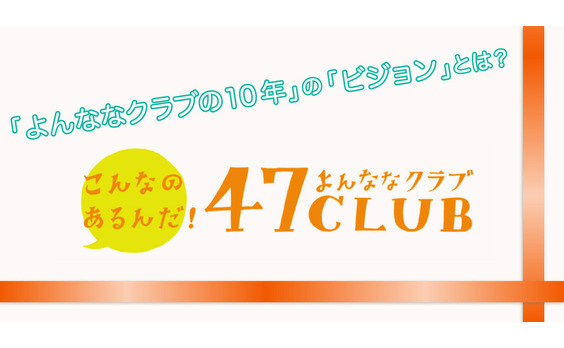 「ネット通販は、レッドオーシャンだった」～祝よんななクラブ10周年～