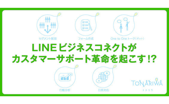 東南アジアが熱い！LINEビジネスコネクトがつくる顧客との新しいつながり