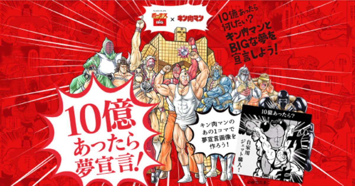 ボーナスBIG」キャンペーン キン肉マンと10億円の夢宣言 ボーナスBIG」キャンペーン キン肉マンと10億円の夢宣言