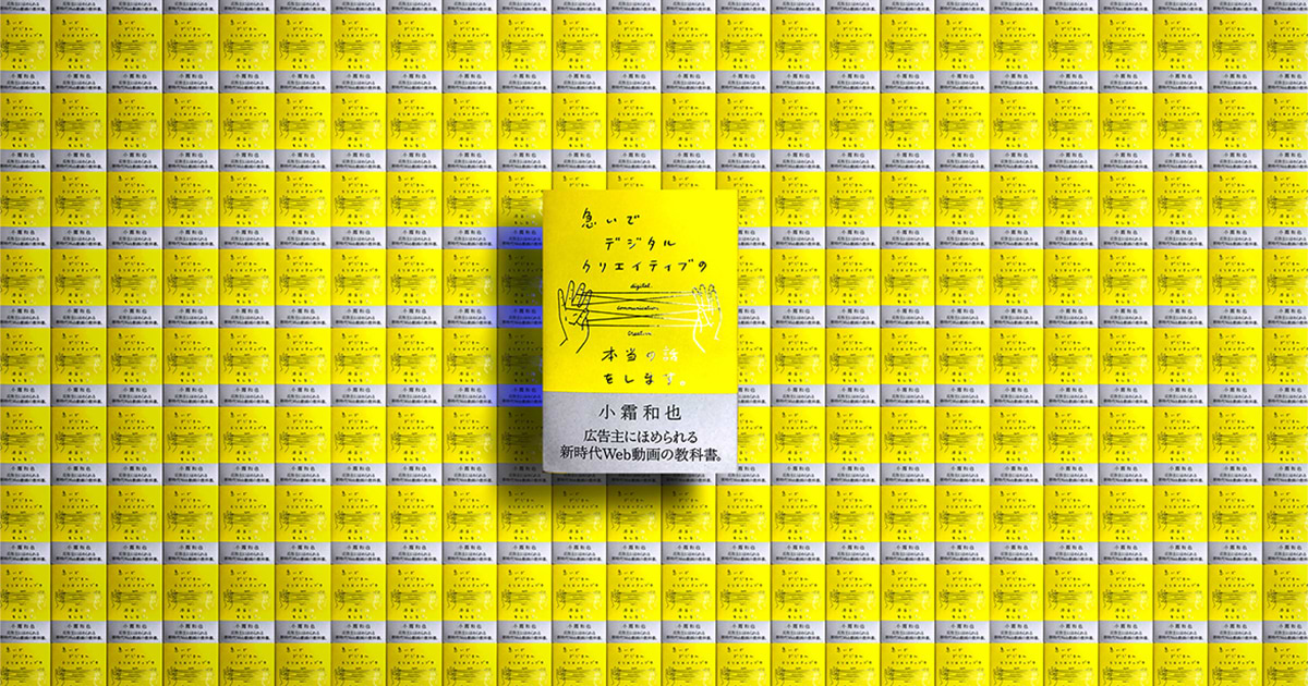 急いでデジタルクリエイティブの本当の話をします。/小霜和也 急いでデジタルクリエイティブの本当の話をします。 | 小霜和也