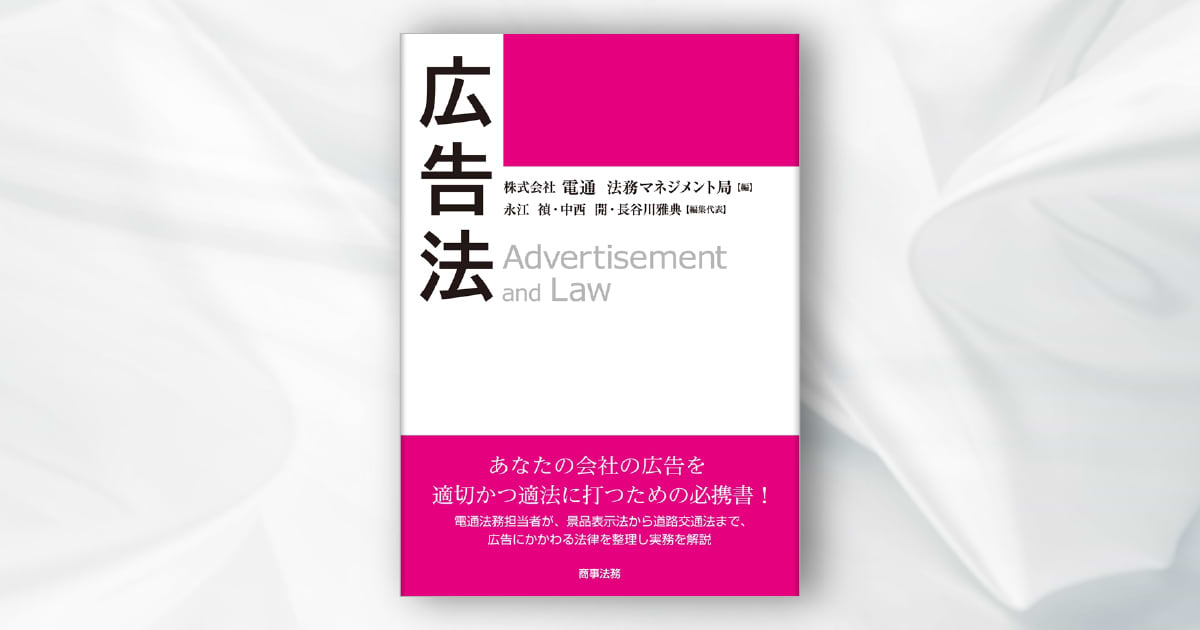広告ビジネスに関する法律の実務書『広告法』刊行 | ウェブ電通報