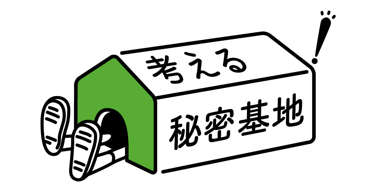 あなたの「考える秘密基地」は、どこですか？ | ウェブ電通報