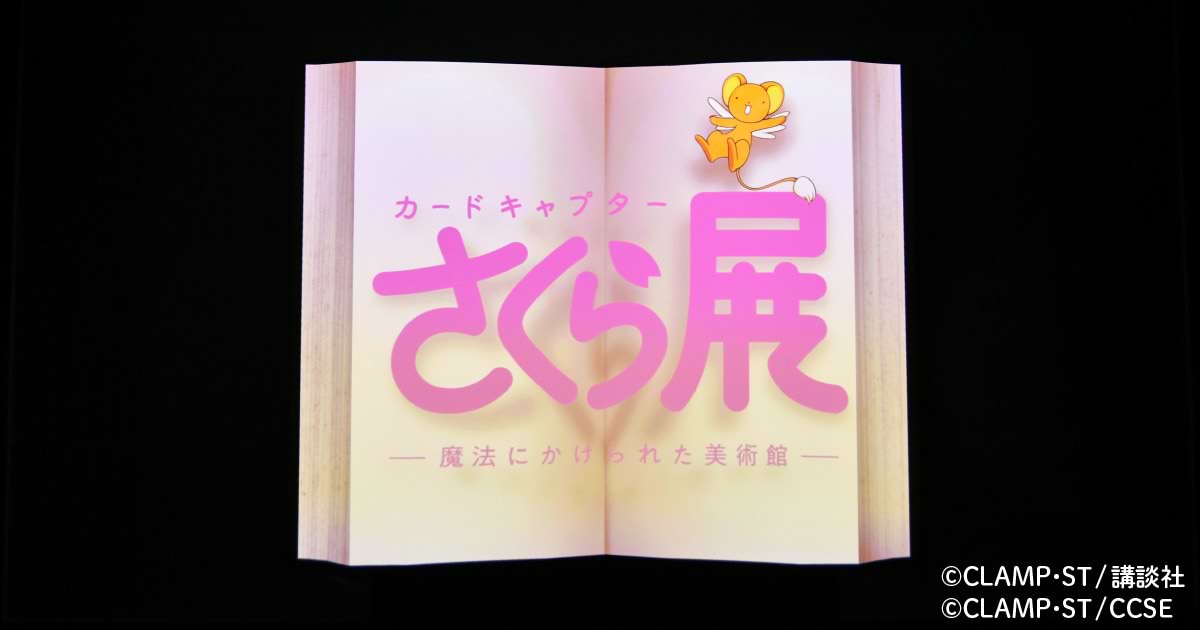 カードキャプターさくら展」 六本木ヒルズで開催 | ウェブ電通報
